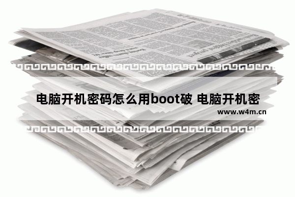 电脑开机密码怎么用boot破 电脑开机密码怎么用boot破解