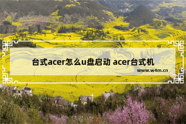 台式acer怎么u盘启动 acer台式机u盘启动