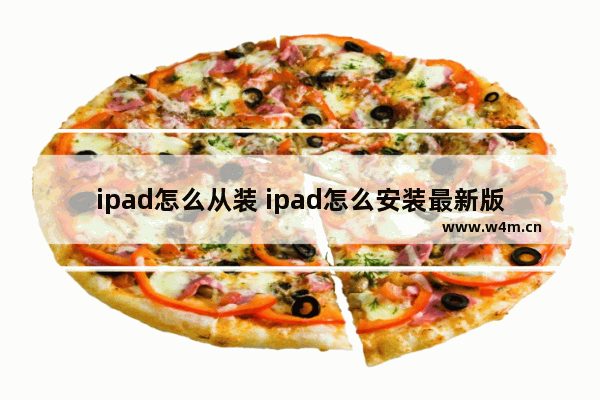 ipad怎么从装 ipad怎么安装最新版本