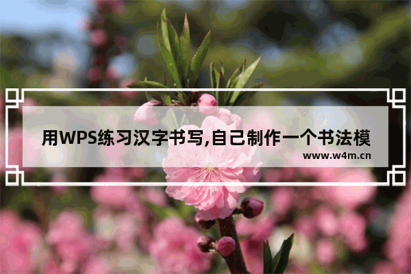 用WPS练习汉字书写,自己制作一个书法模板!