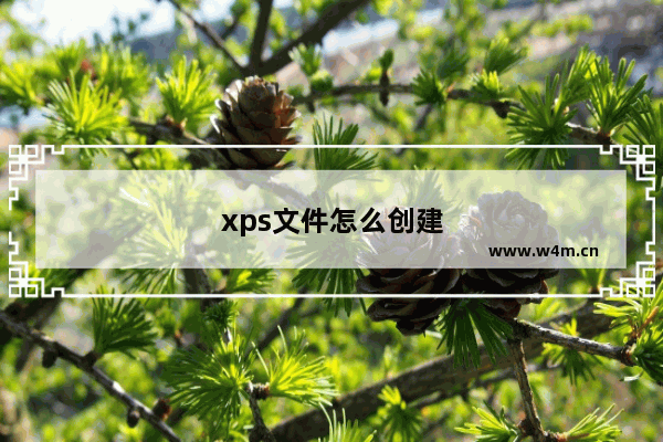 xps文件怎么创建