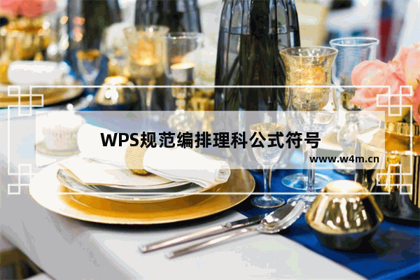 WPS规范编排理科公式符号