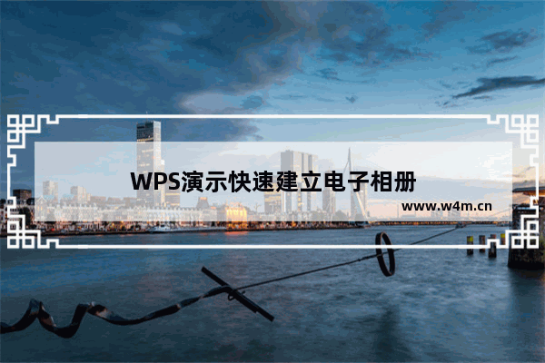 WPS演示快速建立电子相册