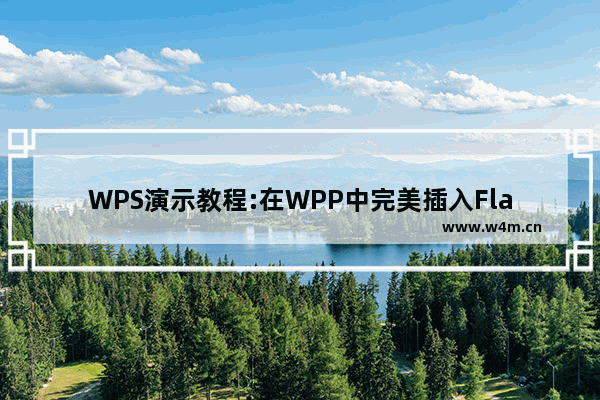 WPS演示教程:在WPP中完美插入Flash