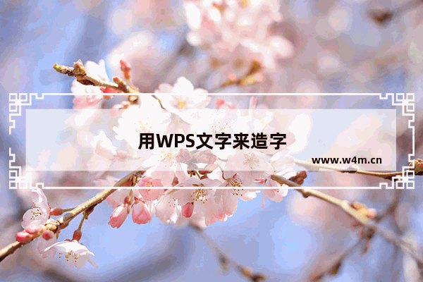 用WPS文字来造字