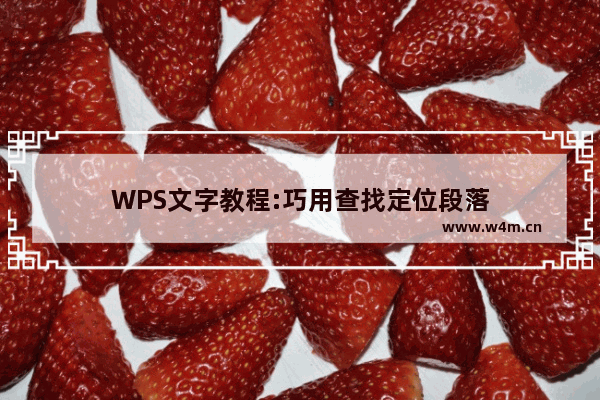 WPS文字教程:巧用查找定位段落