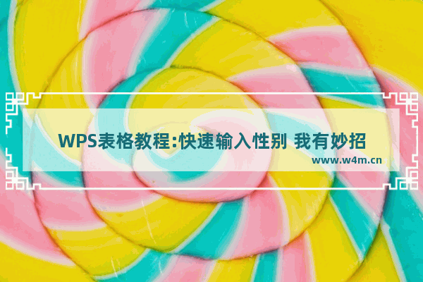 WPS表格教程:快速输入性别 我有妙招