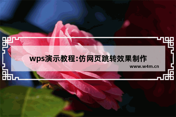 wps演示教程:仿网页跳转效果制作