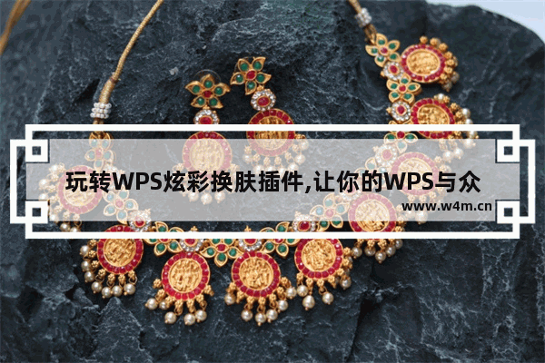 玩转WPS炫彩换肤插件,让你的WPS与众不同