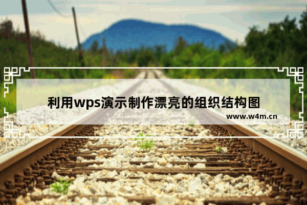 利用wps演示制作漂亮的组织结构图