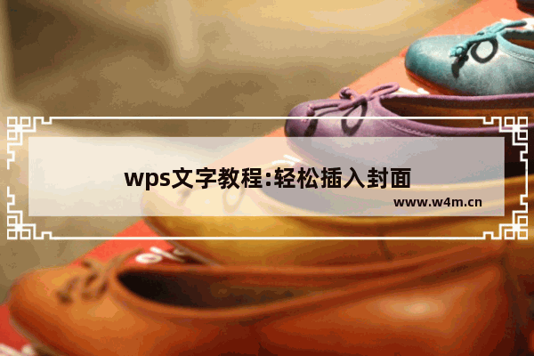 wps文字教程:轻松插入封面