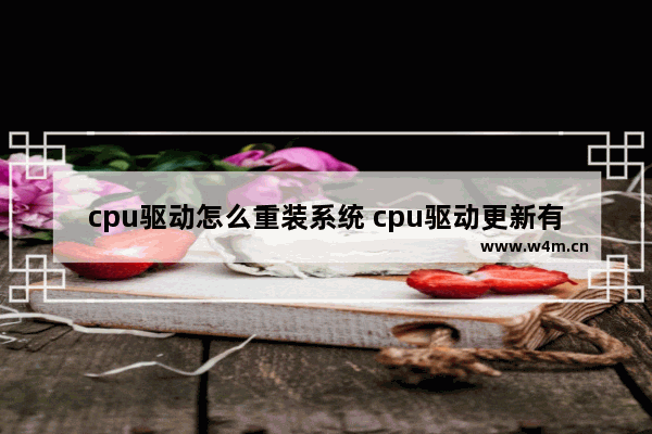 cpu驱动怎么重装系统 cpu驱动更新有什么好处