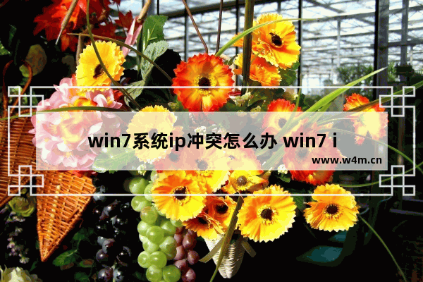 win7系统ip冲突怎么办 win7 ip