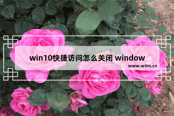 win10快捷访问怎么关闭 windows10快速访问怎么关闭