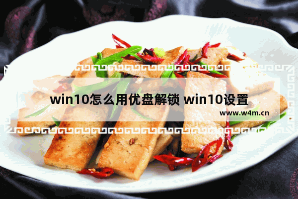 win10怎么用优盘解锁 win10设置u盘解锁