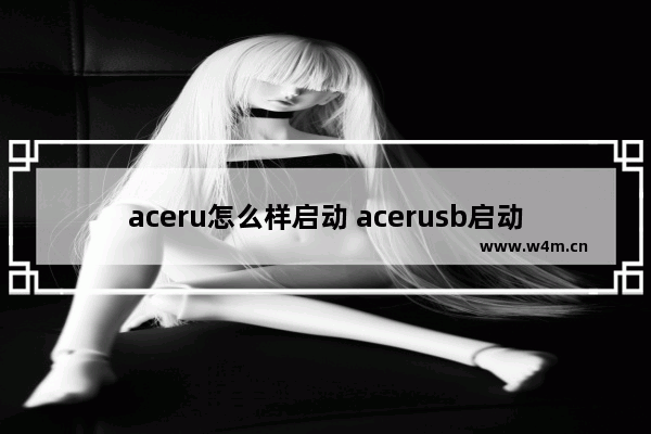 aceru怎么样启动 acerusb启动怎么设置