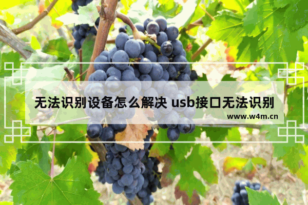 无法识别设备怎么解决 usb接口无法识别设备怎么解决