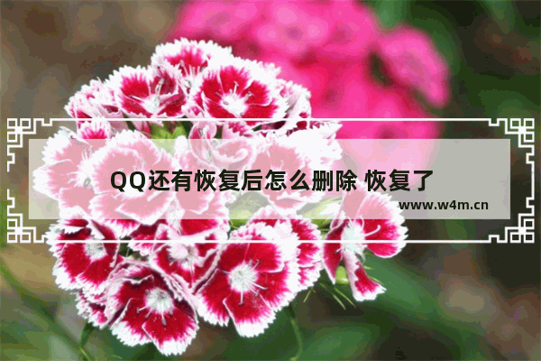 QQ还有恢复后怎么删除 恢复了