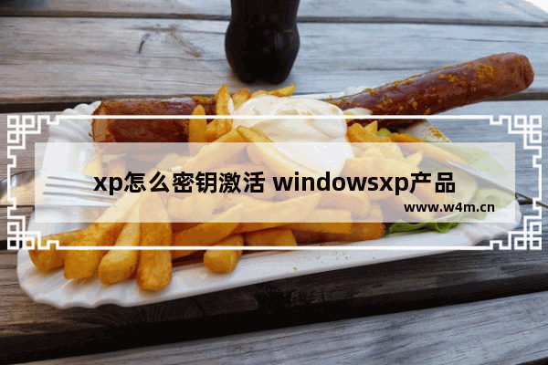 xp怎么密钥激活 windowsxp产品激活密钥