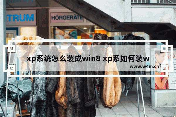 xp系统怎么装成win8 xp系如何装win10系统