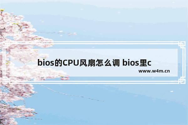 bios的CPU风扇怎么调 bios里cpu风扇转速怎么调