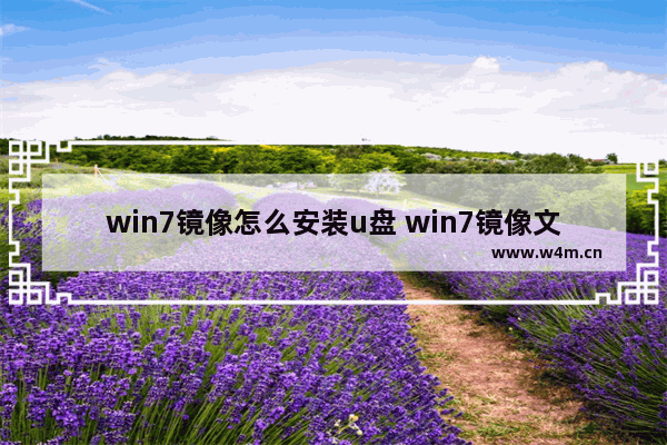 win7镜像怎么安装u盘 win7镜像文件怎么安装系统