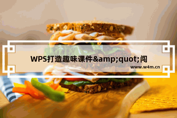 WPS打造趣味课件&quot;闯关游戏&quot;--上楼梯