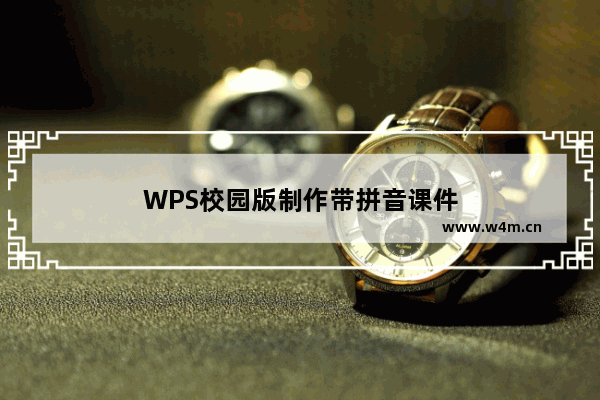 WPS校园版制作带拼音课件