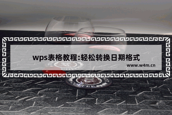 wps表格教程:轻松转换日期格式