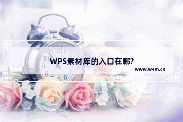 WPS素材库的入口在哪?