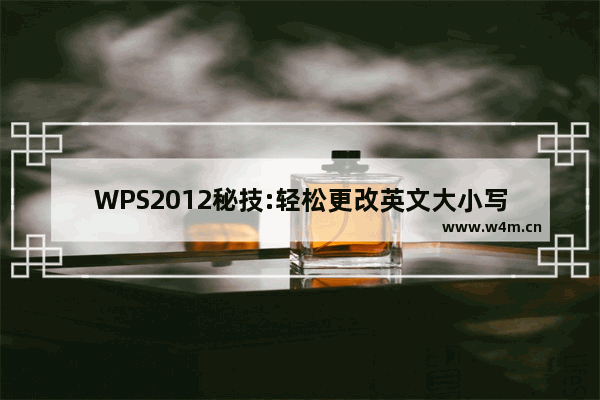 WPS2012秘技:轻松更改英文大小写