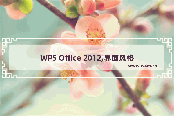 WPS Office 2012,界面风格任我选!