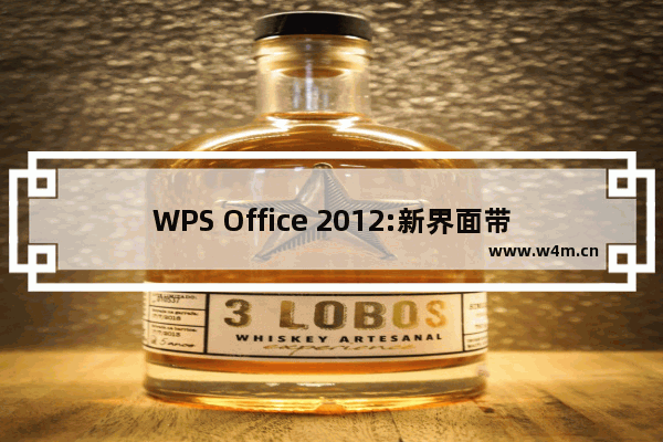 WPS Office 2012:新界面带来的高效