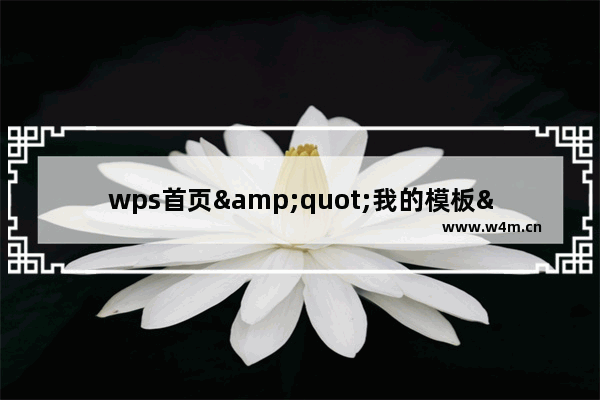 wps首页"我的模板"全接触