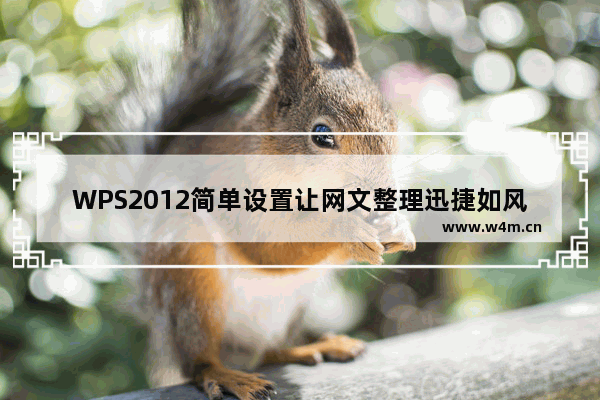 WPS2012简单设置让网文整理迅捷如风!