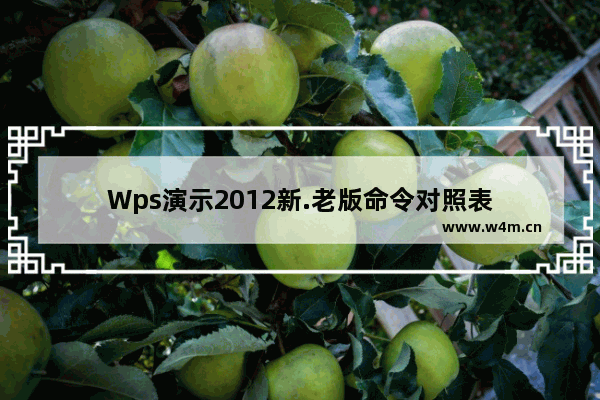 Wps演示2012新.老版命令对照表