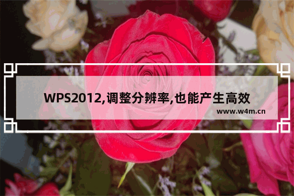 WPS2012,调整分辨率,也能产生高效率!