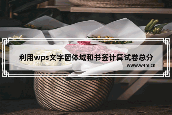 利用wps文字窗体域和书签计算试卷总分