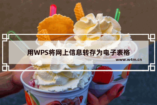 用WPS将网上信息转存为电子表格