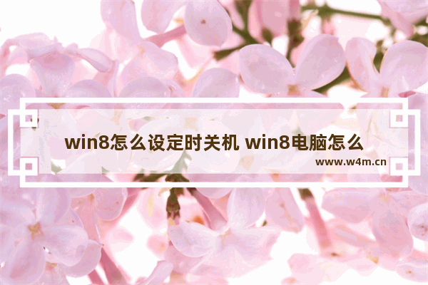 win8怎么设定时关机 win8电脑怎么设置自动关机命令