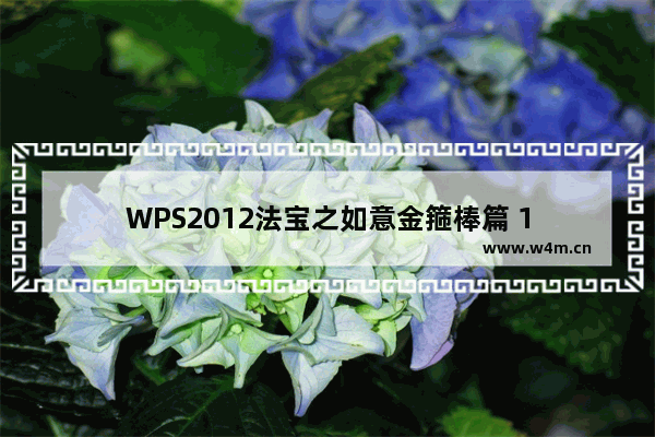 WPS2012法宝之如意金箍棒篇 1