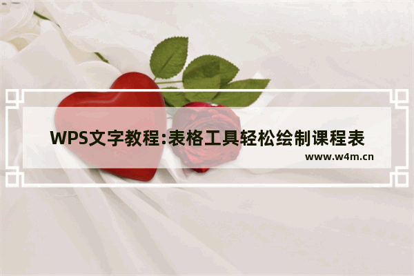 WPS文字教程:表格工具轻松绘制课程表