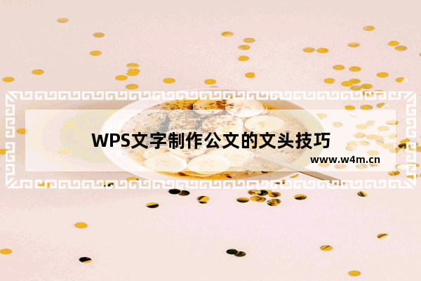 WPS文字制作公文的文头技巧