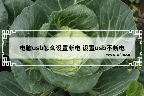 电脑usb怎么设置断电 设置usb不断电