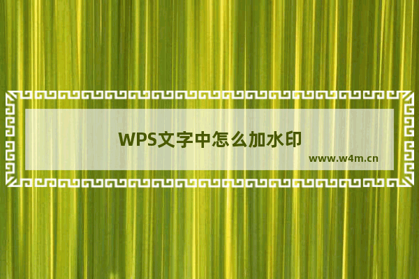 WPS文字中怎么加水印