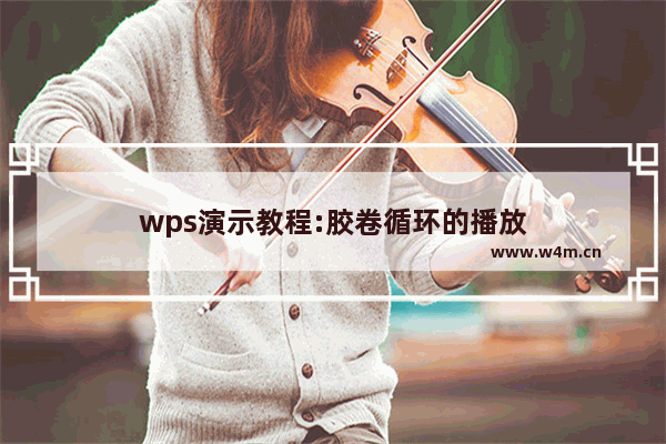 wps演示教程:胶卷循环的播放