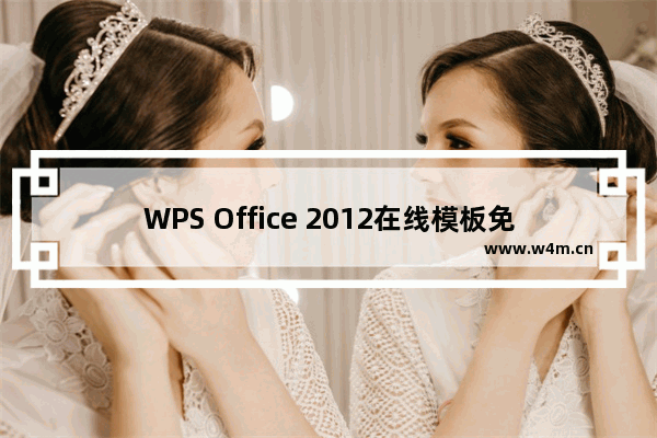 WPS Office 2012在线模板免费用