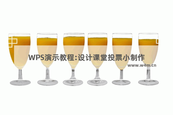 WPS演示教程:设计课堂投票小制作