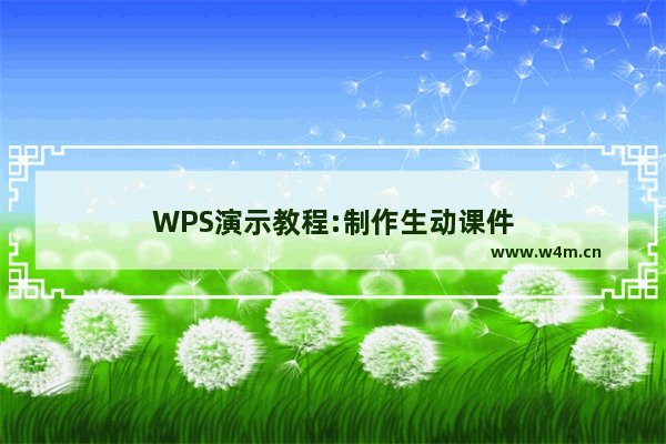 WPS演示教程:制作生动课件