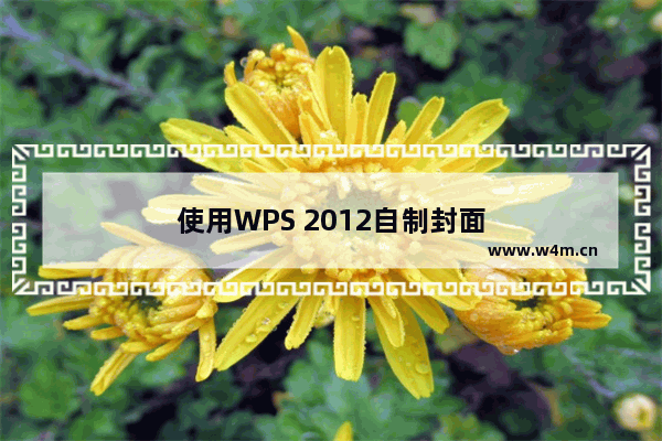 使用WPS 2012自制封面